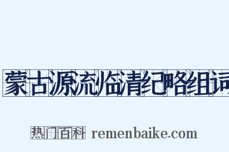 蒙古源流临清纪略组词是什么意思的图片